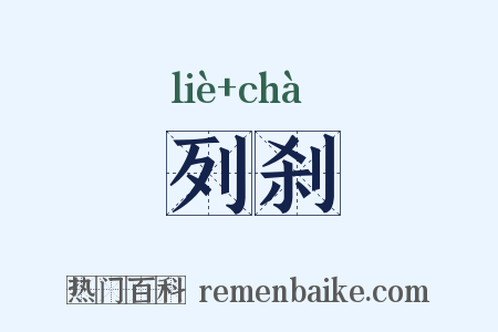 列刹是什么意思的图片